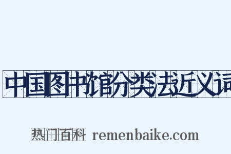 中国图书馆分类法近义词是什么意思的图片